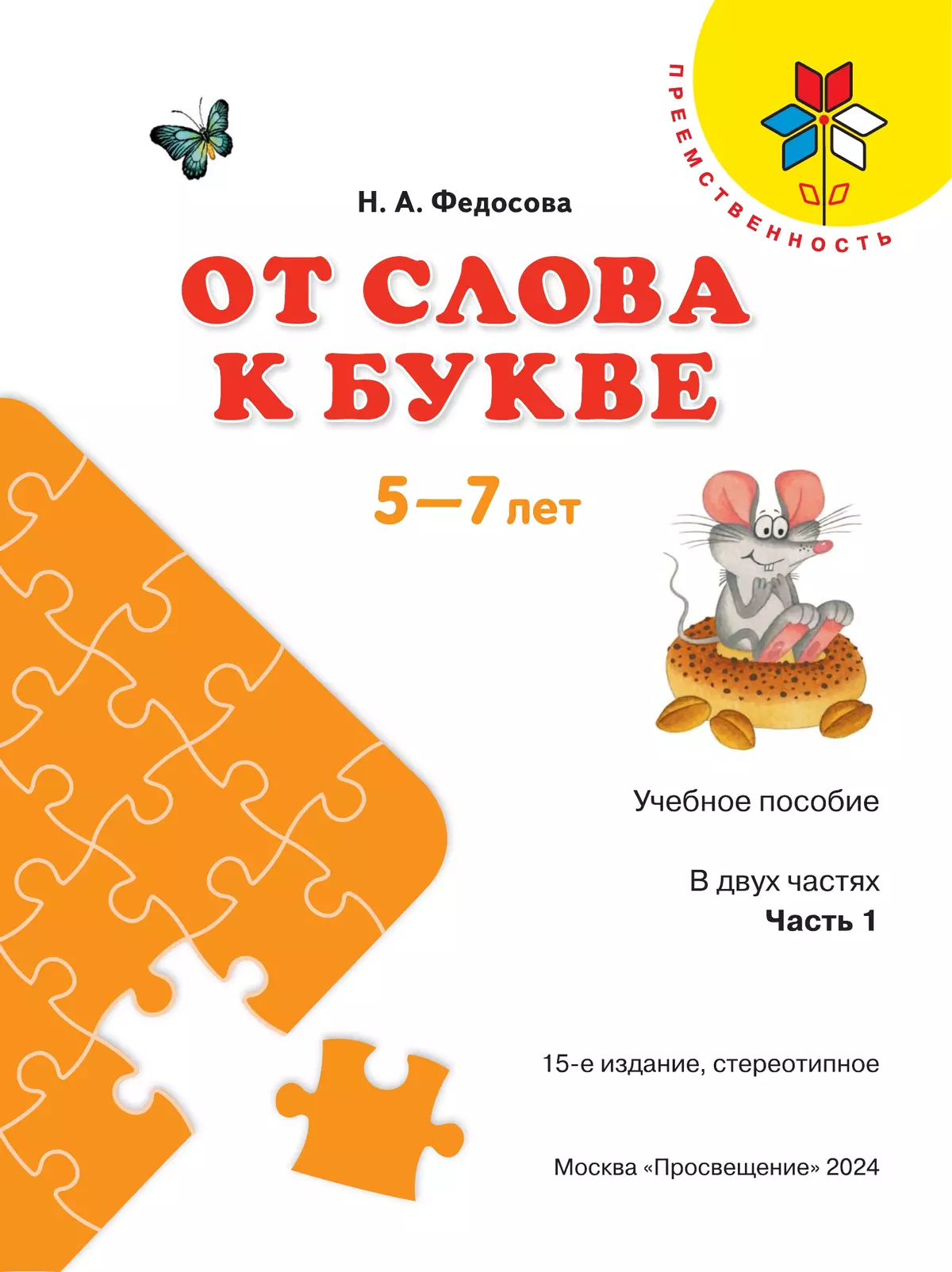 От слова к букве. Пособие для детей 5-7 лет. В 2 ч. Часть 1 14