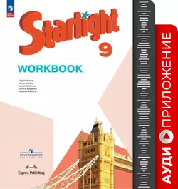 ФГОС 2021. Английский язык. Аудиокурс к рабочей тетради. 9 класс 1