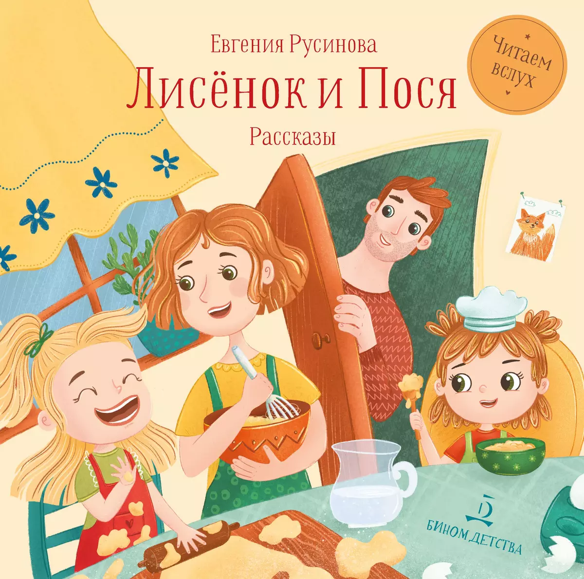 Лисёнок и Пося. Рассказы 1