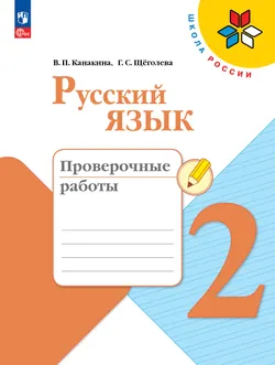 Русский язык. Проверочные работы. 2 класс 1