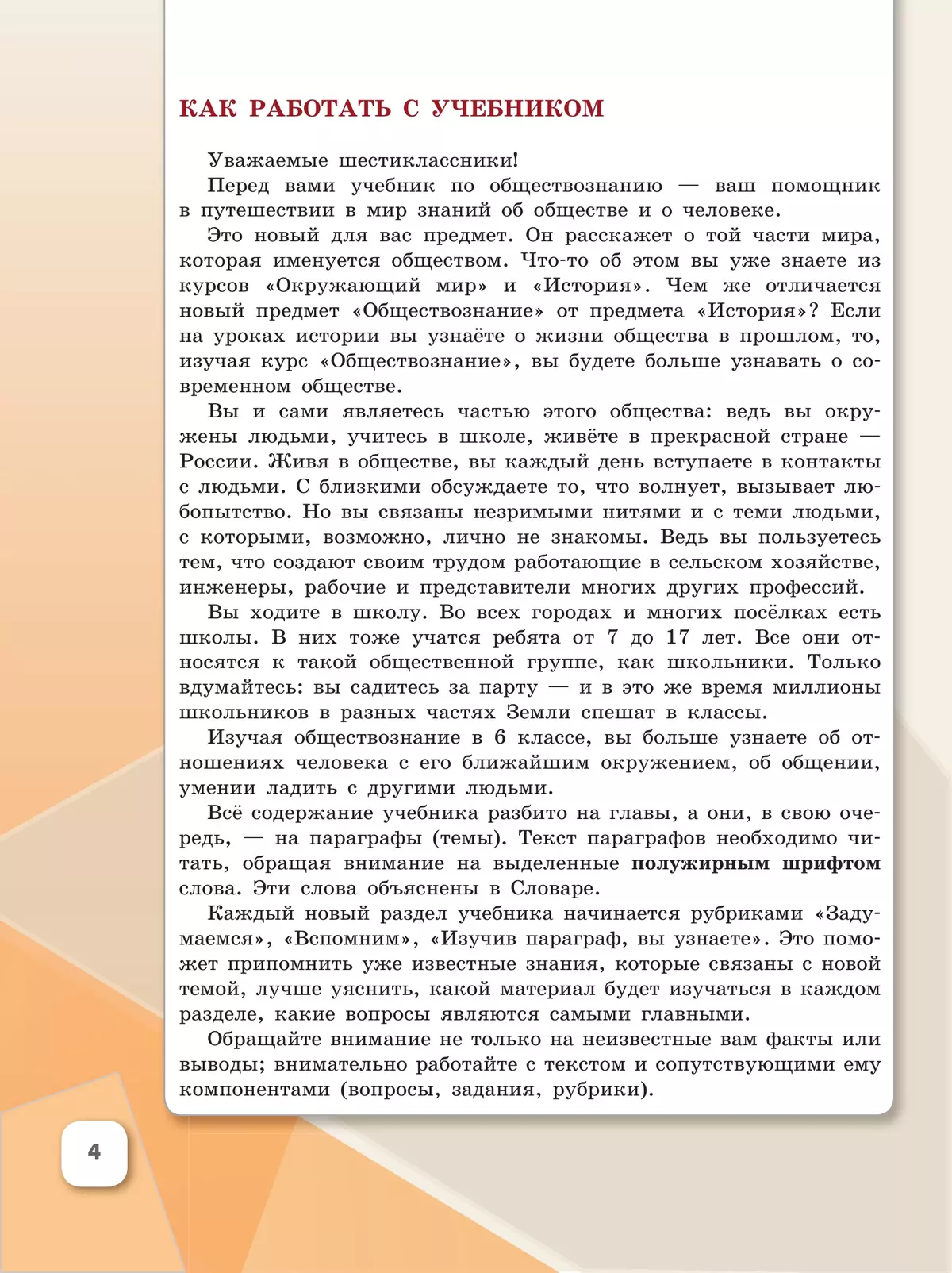 Обществознание. 6 кл. Учебник 29