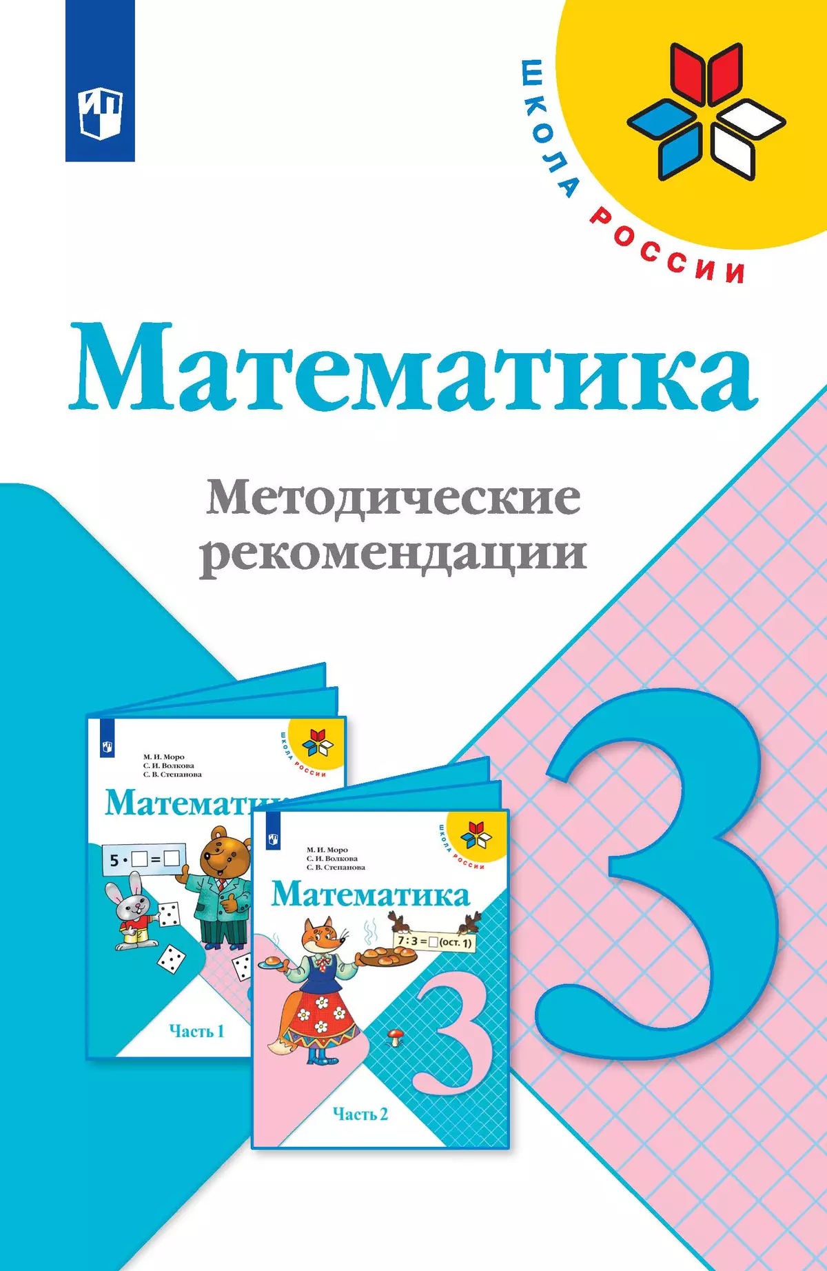 Математика. Методические рекомендации. 3 класс 1