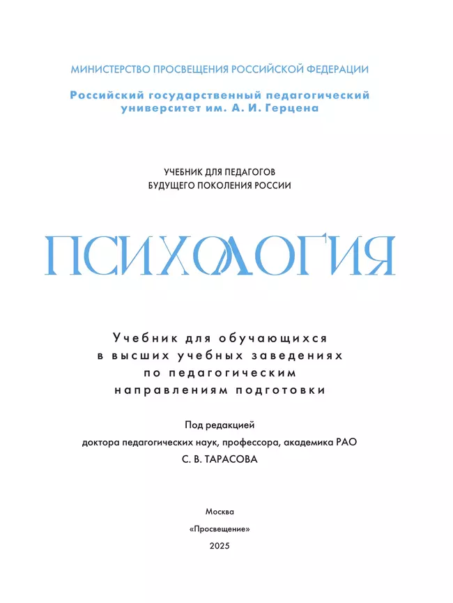 Психология. Учебник для обучающхся в высших учебных заведениях по педагогическим направлениям подготовки 1