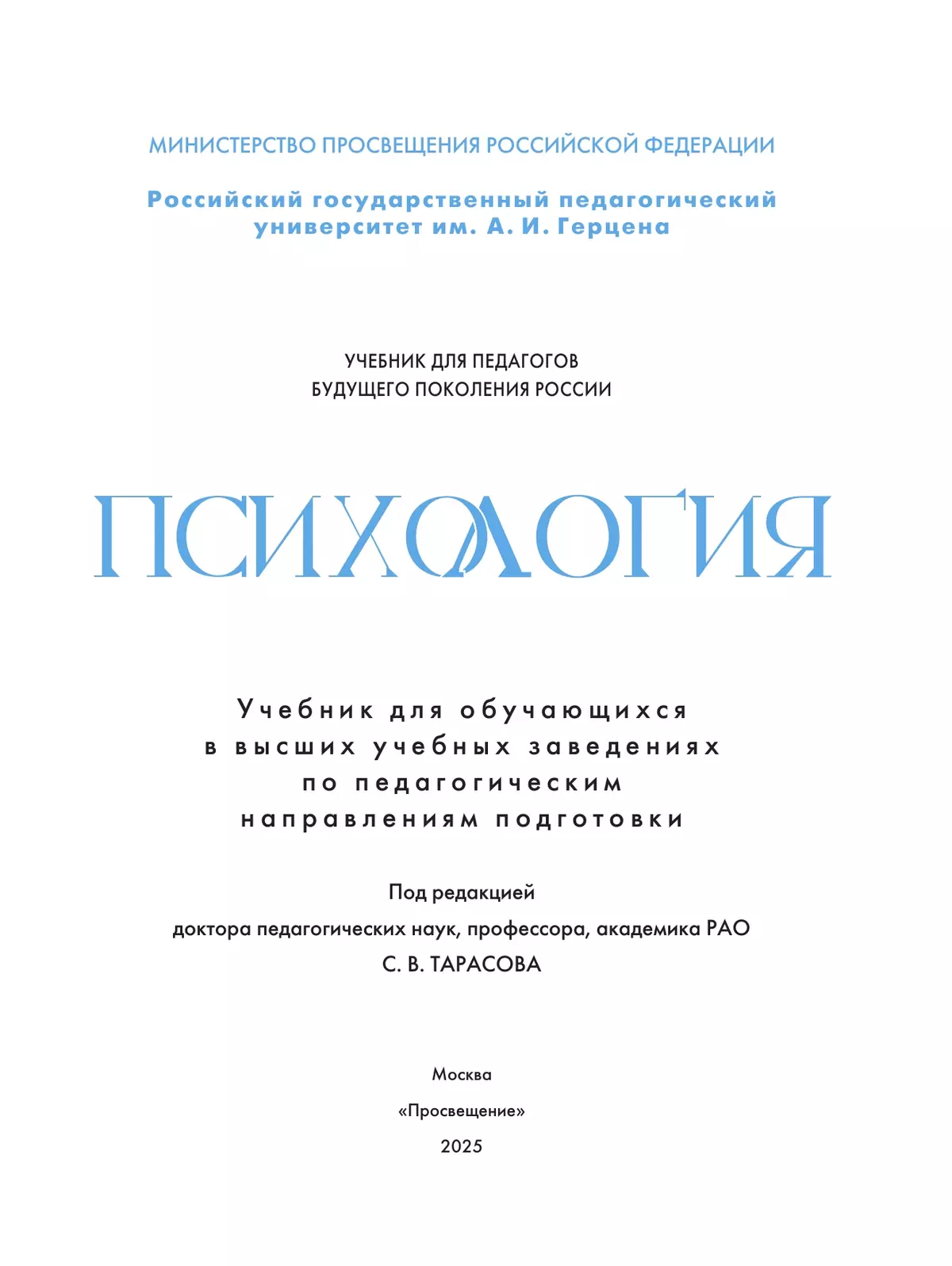 Психология. Учебник для обучающхся в высших учебных заведениях по педагогическим направлениям подготовки 1