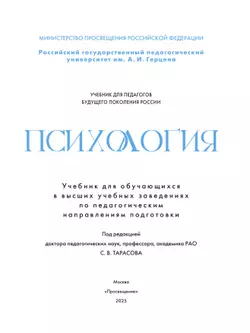 Психология. Учебник для обучающхся в высших учебных заведениях по педагогическим направлениям подготовки 1