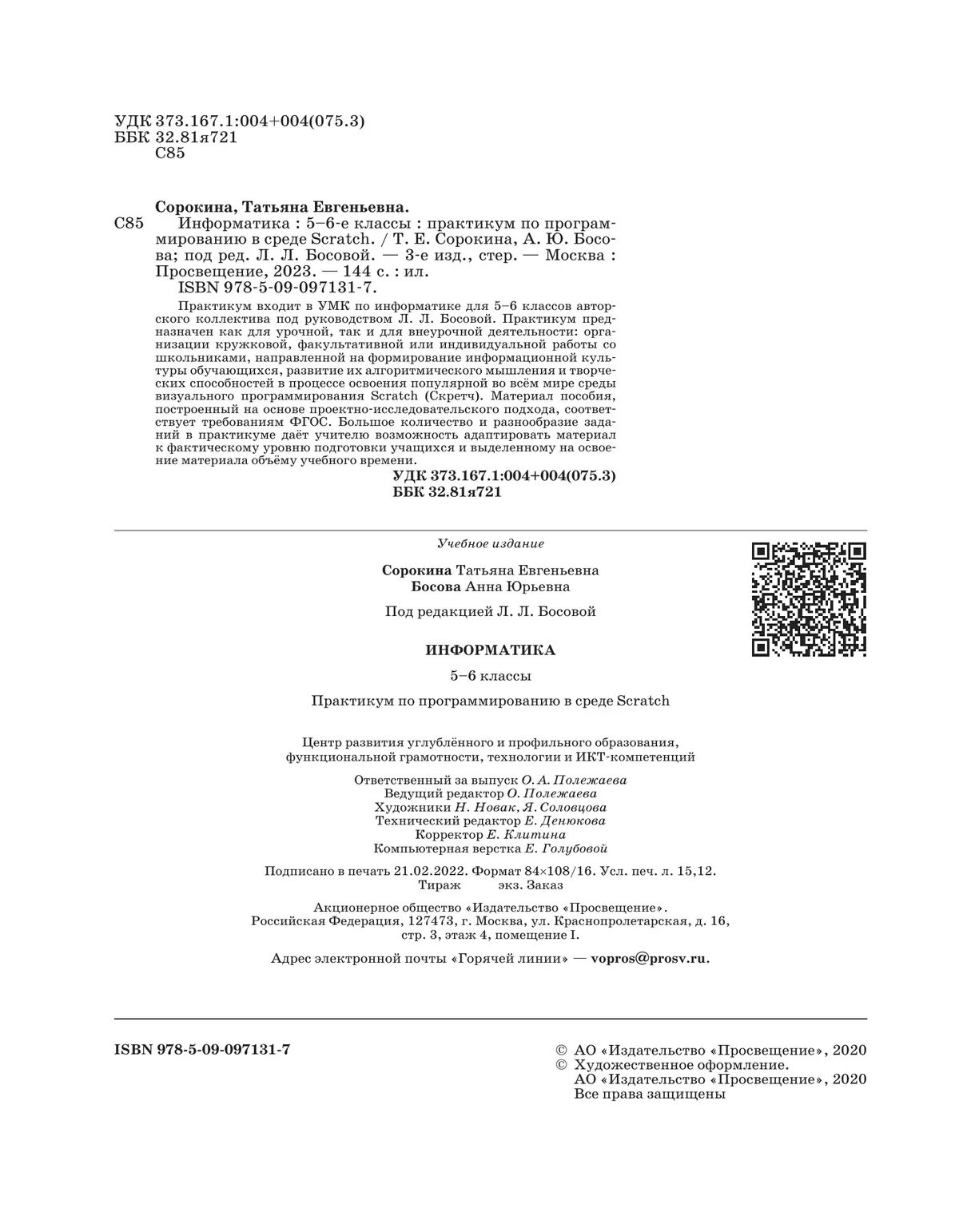 Практикум по программированию в среде Scratch. 5 - 6 классы. Учебное пособие 27 Практикум по программированию в среде Scratch. 5 - 6 классы. Учебное пособие 27