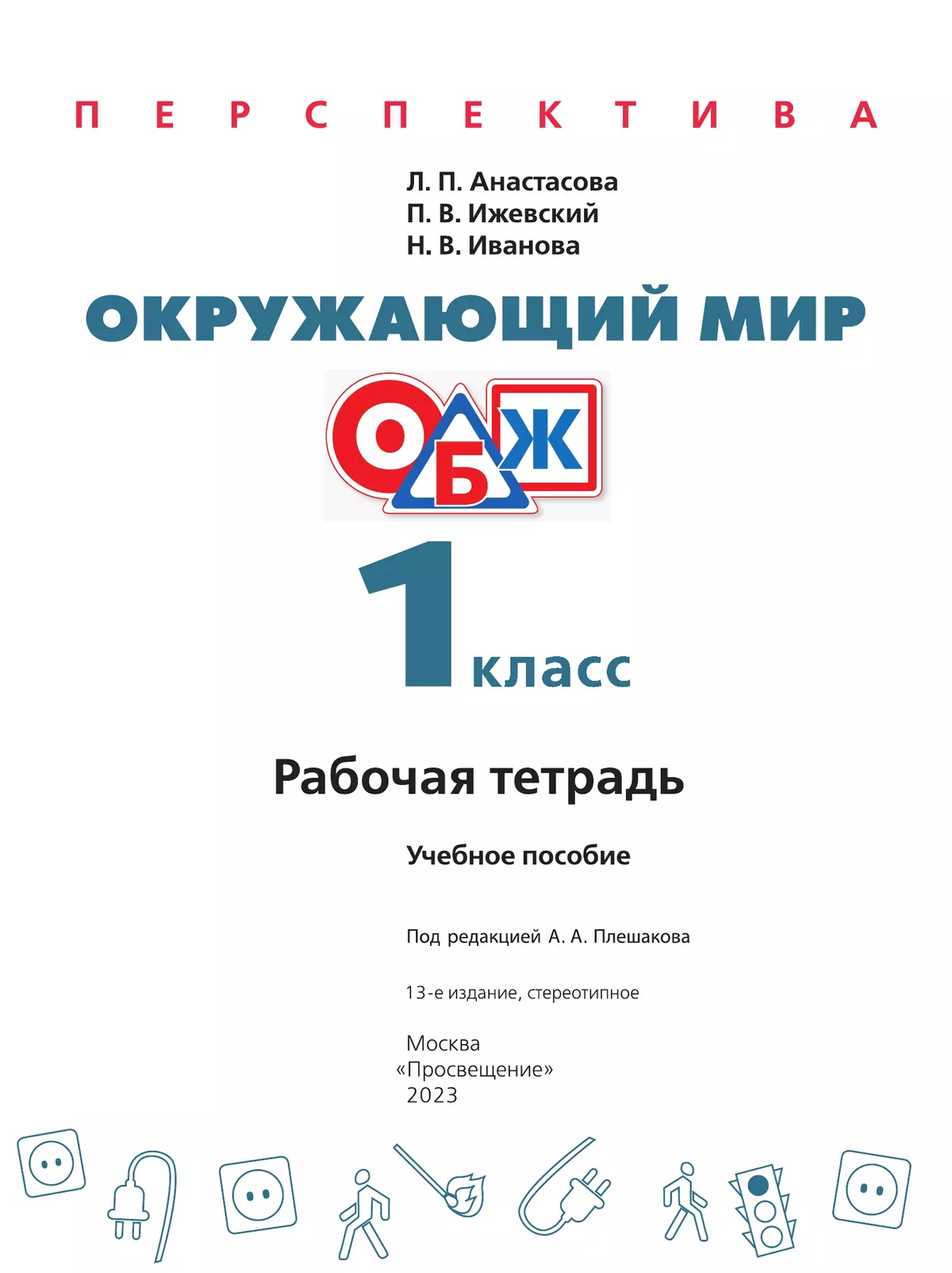 Окружающий мир. Основы безопасности жизнедеятельности. Рабочая тетрадь. 1 класс 18