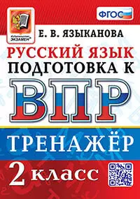 ВПР. Русский язык. 2 класс. Тренажер. ФГОС 1