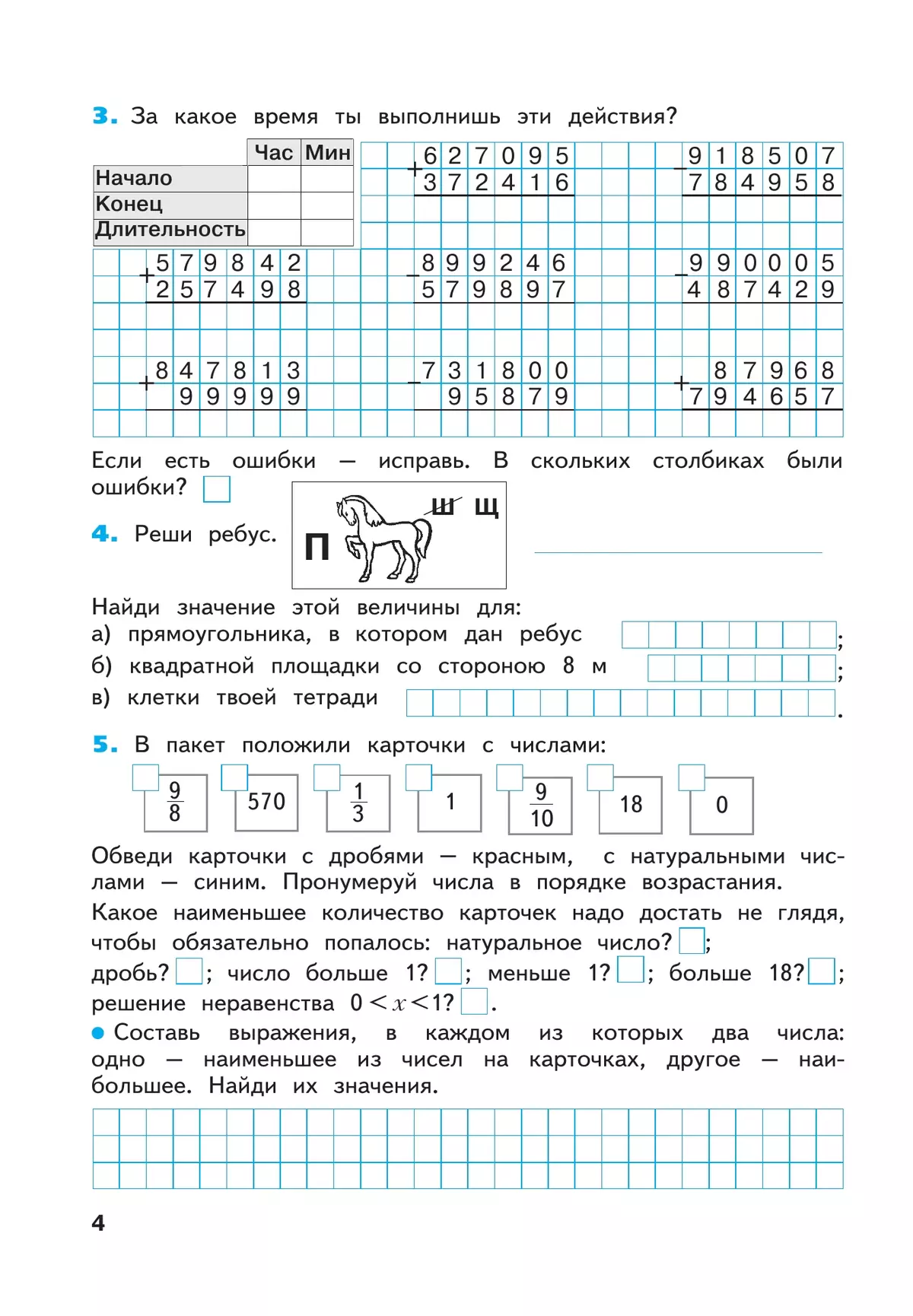 Математика. Рабочая тетрадь. 4 класс. В 2-х частях. Часть 1 21