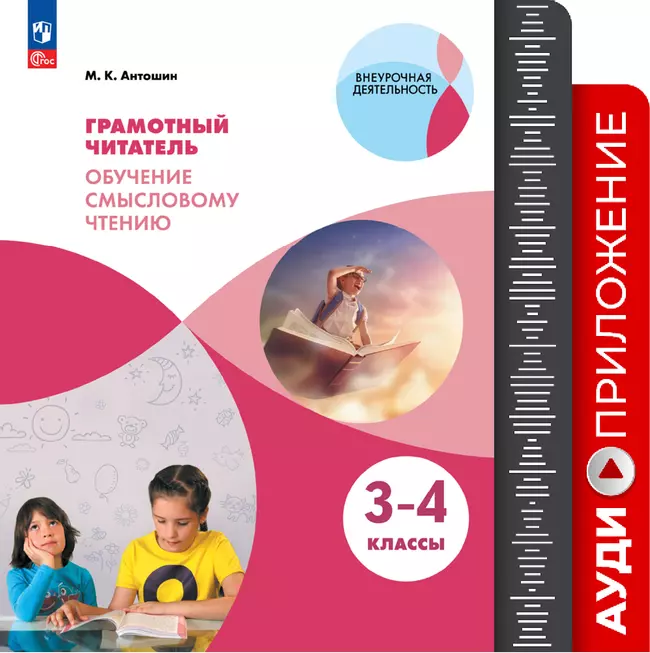 Грамотный читатель. Обучение смысловому чтению. Аудиоприложение. 3-4 классы 1