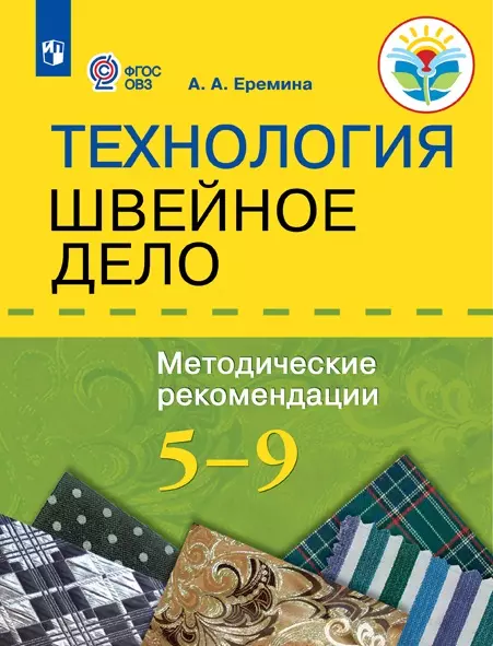 Технология. Швейное дело. 5–9 классы. Методические рекомендации (для обучающихся с интеллектуальными нарушениями)(PDF-версия) 1