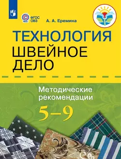 Технология. Швейное дело. 5–9 классы. Методическое пособие (для обучающихся с интеллектуальными нарушениями)(PDF-версия) 1