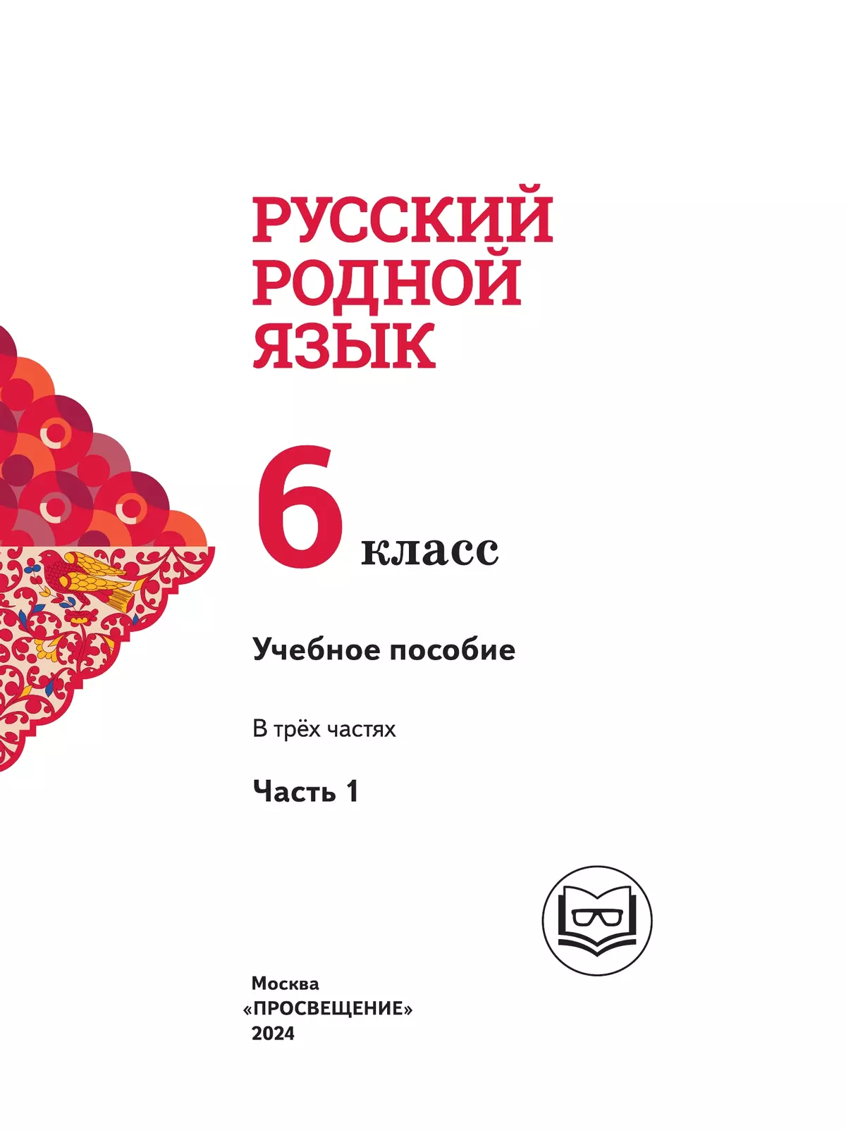 Русский родной язык. 6 класс. Учебное пособие. В 3 ч. Часть 1 (для слабовидящих обучающихся) 6