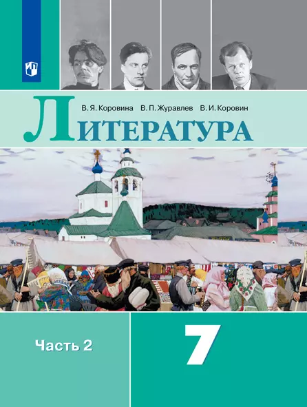 Литература. 7 класс. Электронная форма учебника. В 2 ч. Часть 2 1