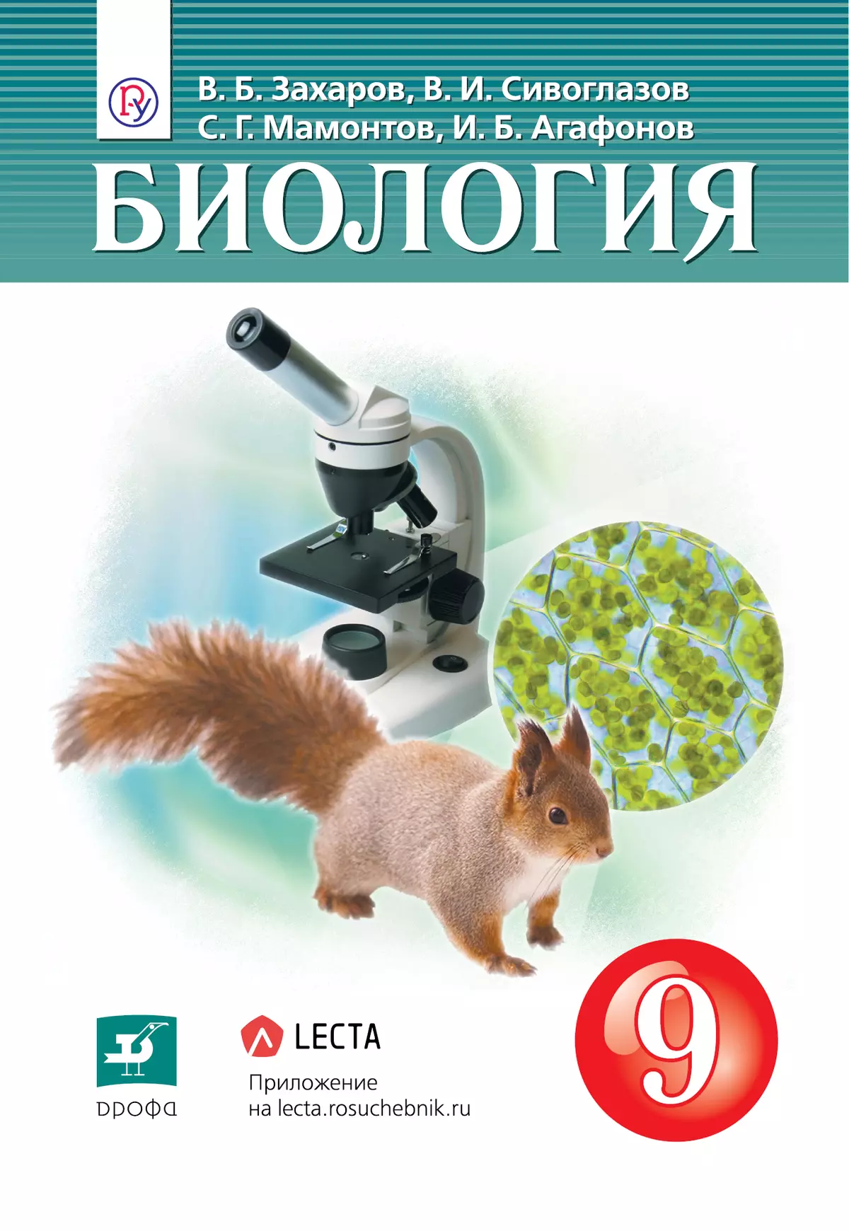 Биология. 9 класс. Электронная форма учебника 1