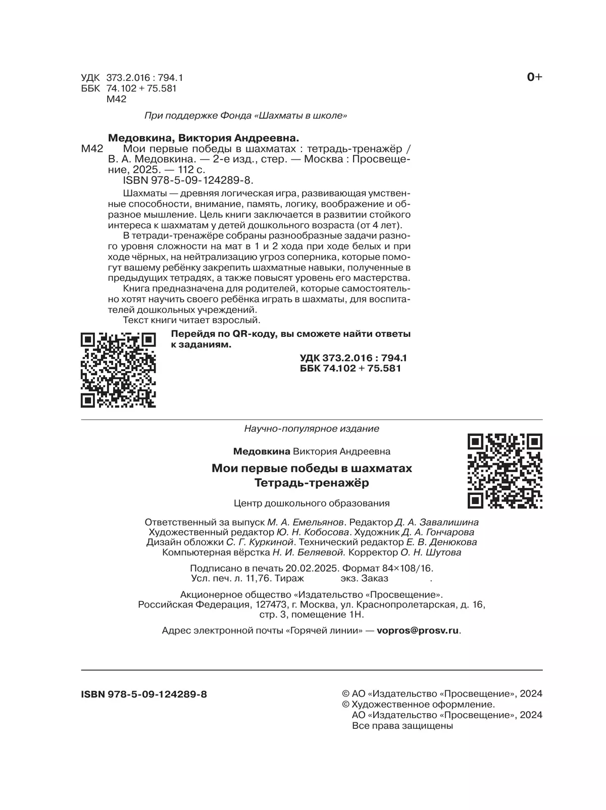 Мои первые победы в шахматах. Тетрадь-тренажер 23