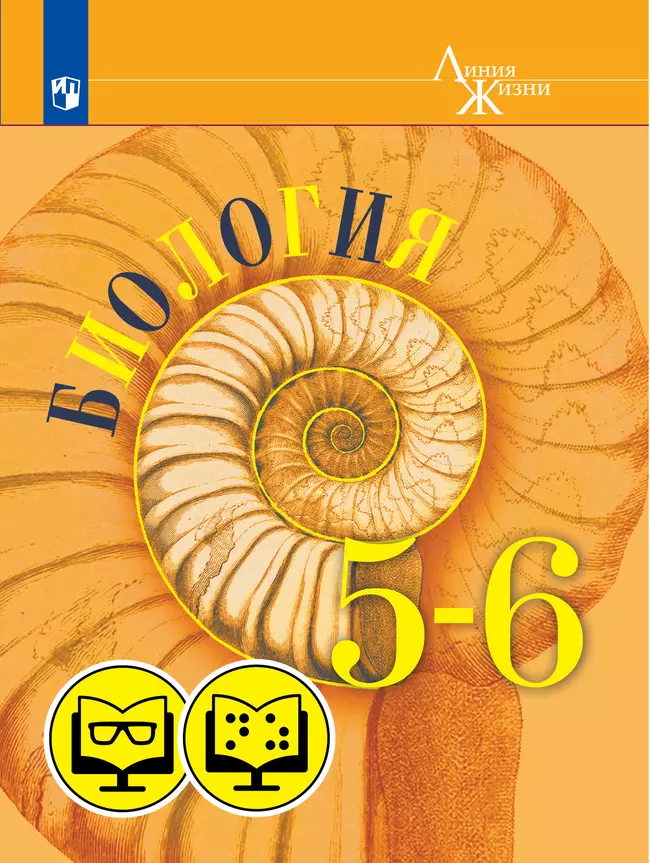 Биология. 5-6 классы (для обучающихся с нарушением зрения) 1 Биология. 5-6 классы (для обучающихся с нарушением зрения) 1