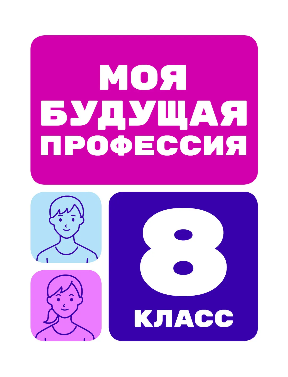 Моя будущая профессия. 8 класс 1