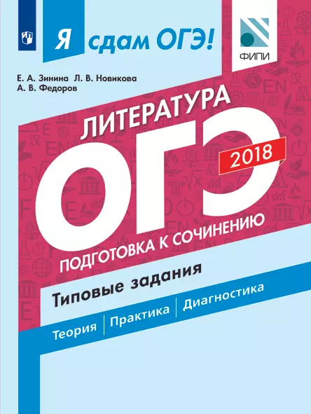 Я сдам ОГЭ! Литература. Подготовка к сочинению. Типовые задания. 1