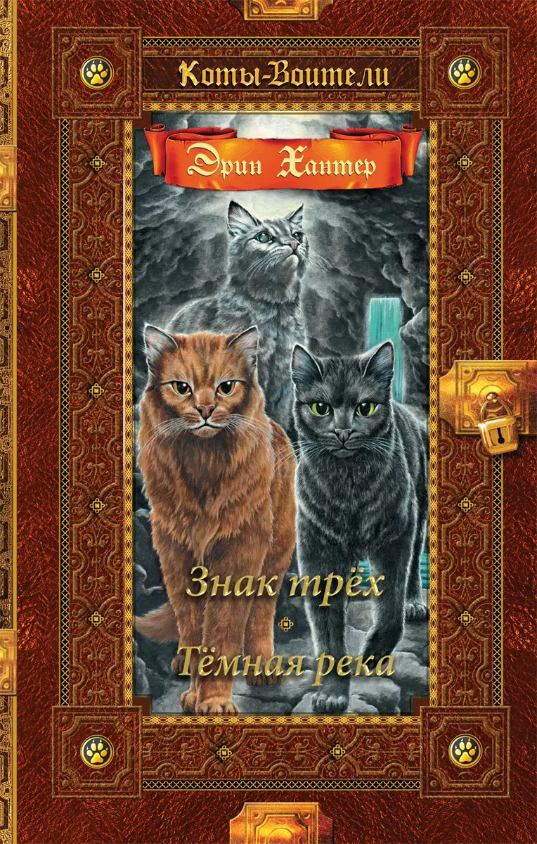 Коты-воители. Золотая коллекция. Знак трех. Темная река. Хантер. 1