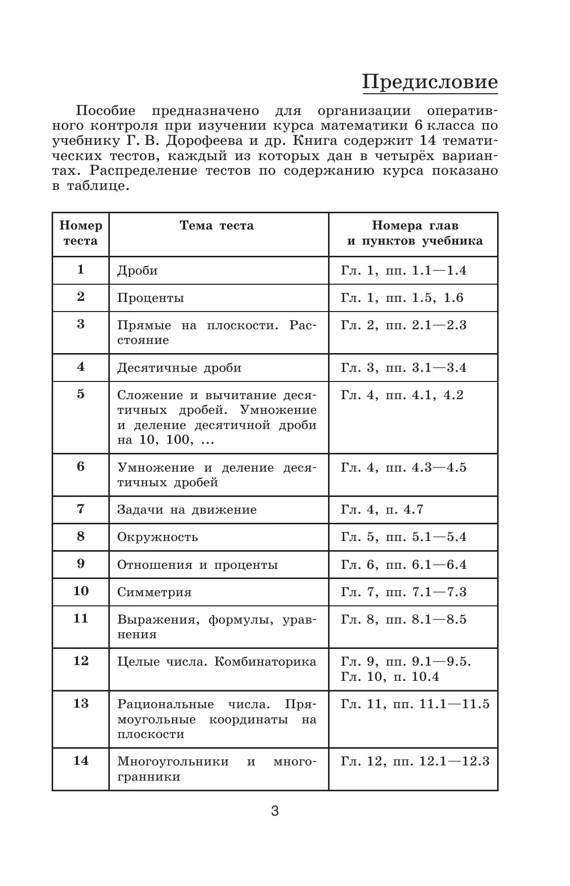 Математика. Тематические тесты. 6 класс. 35