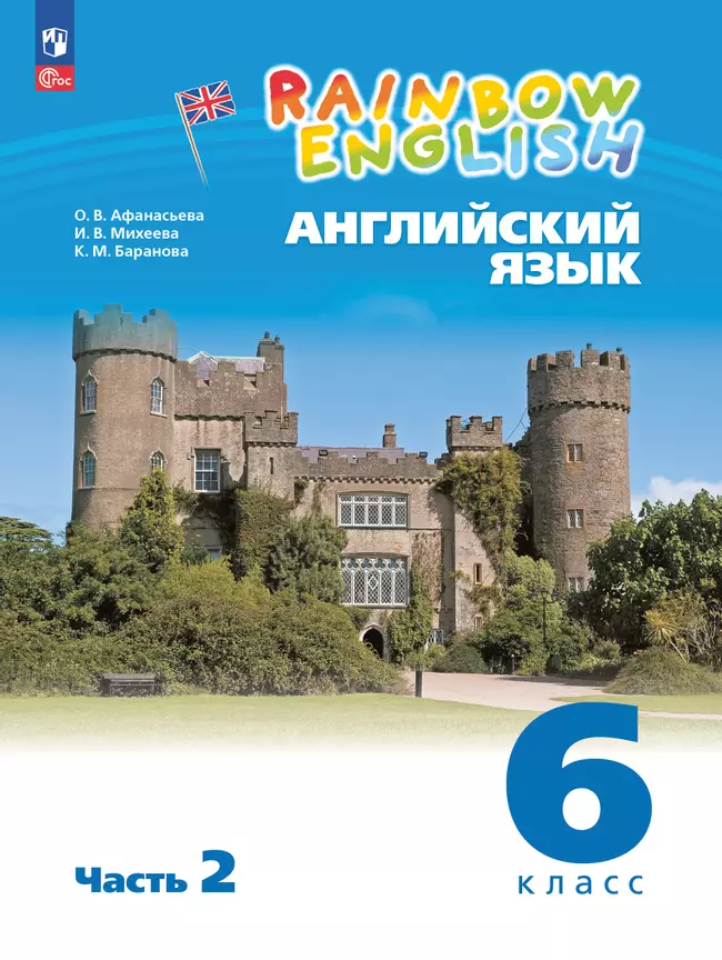 Английский язык. 6 класс. Учебное пособие. В 2 частях. Часть 2 1 Английский язык. 6 класс. Учебное пособие. В 2 частях. Часть 2 1