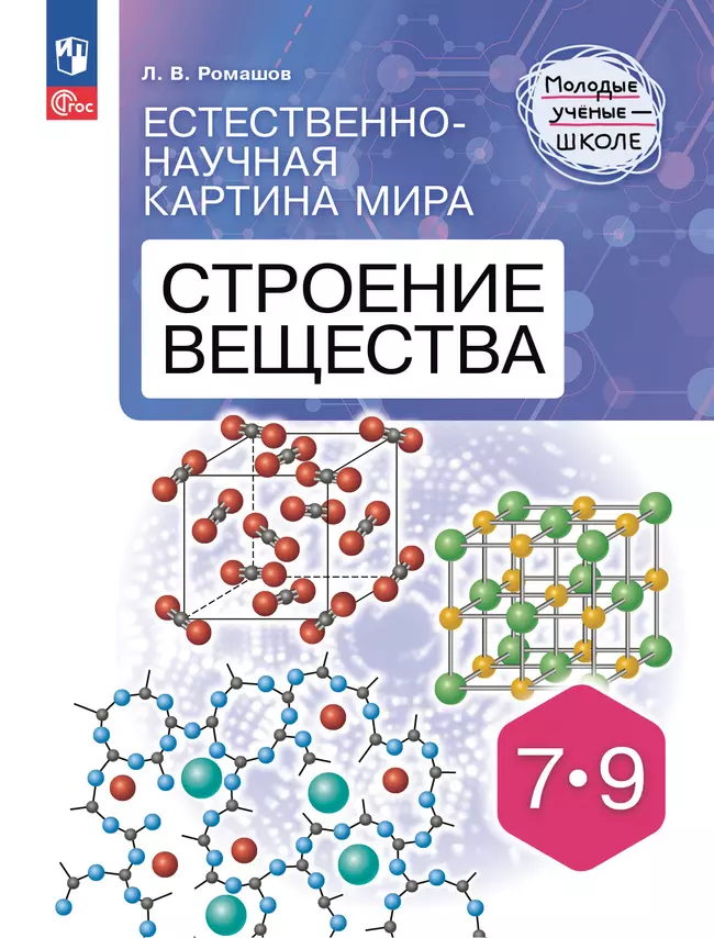Естественно-научная картина мира. Строение вещества. 7-9 классы 1 Естественно-научная картина мира. Строение вещества. 7-9 классы 1