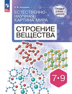 Естественно-научная картина мира. Строение вещества. 7-9 классы 1
