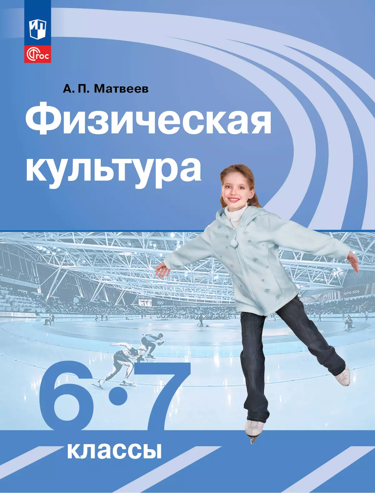 Физическая культура. 6-7 классы. Электронная форма учебника 1