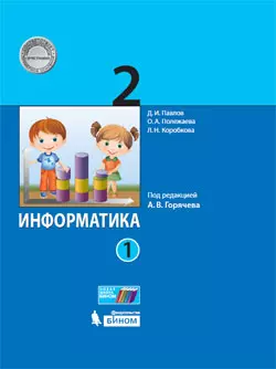 Информатика. 2 класс. Электронная форма учебника. В 2 ч. Часть 1 1 Информатика. 2 класс. Электронная форма учебника. В 2 ч. Часть 1 1