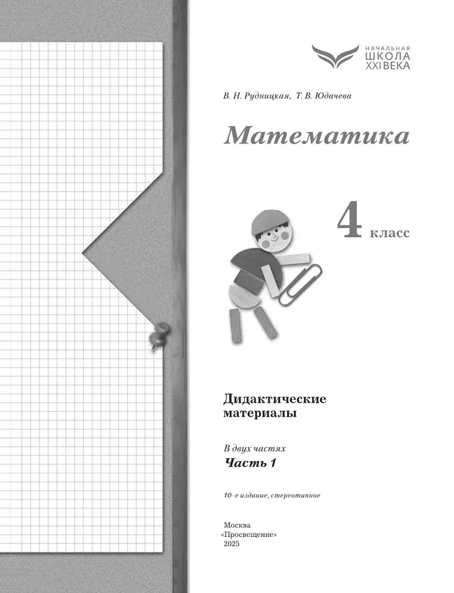 Математика. 4 класс. Дидактические материалы. В 2 частях. Часть 1 10 Математика. 4 класс. Дидактические материалы. В 2 частях. Часть 1 10