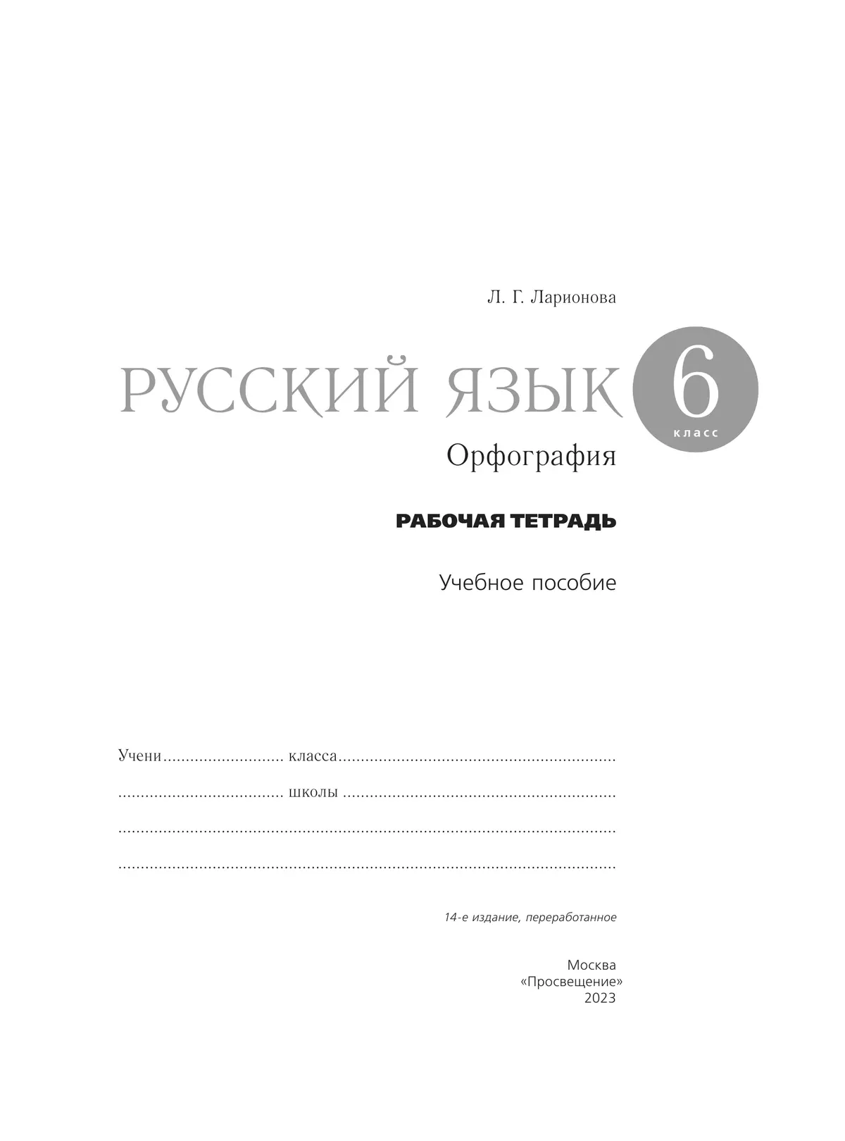 Русский язык. Орфография. 6 класс. Рабочая тетрадь 42