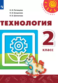 Технология. 2 класс. Электронная форма учебника 1