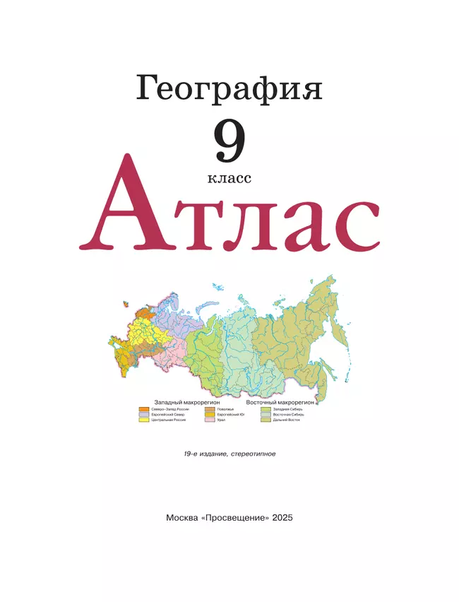 География. 9 класс. Атлас. (Традиционный комплект) 14