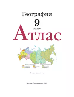 География. 9 класс. Атлас. (Традиционный комплект) 14