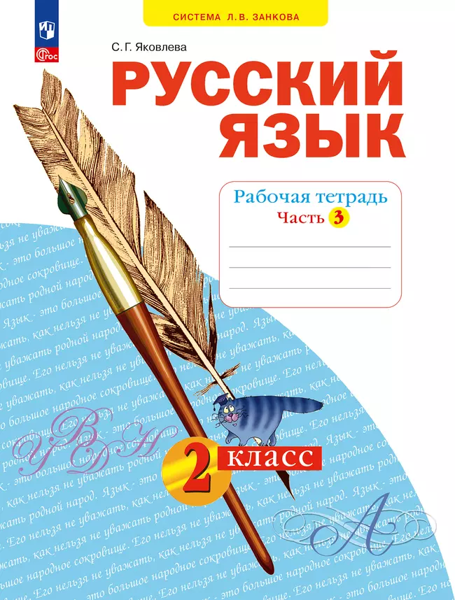 Русский язык. Рабочая тетрадь в 4-х частях, часть 3. 2 класс Яковлева С.Г. 1