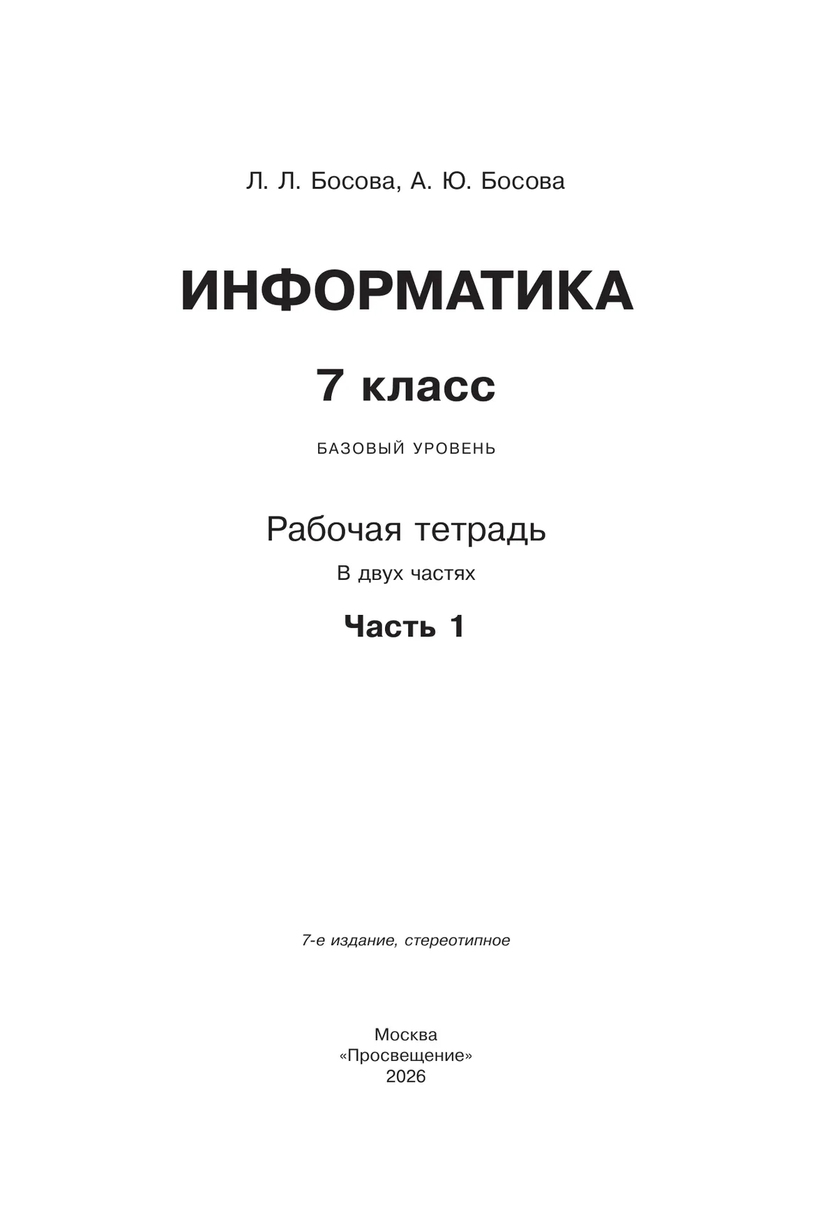 Информатика. 7 класс. Рабочая тетрадь. В двух частях. Ч. 1. Босова Л.Л., Босова А.Ю. 27 Информатика. 7 класс. Рабочая тетрадь. В двух частях. Ч. 1. Босова Л.Л., Босова А.Ю. 27