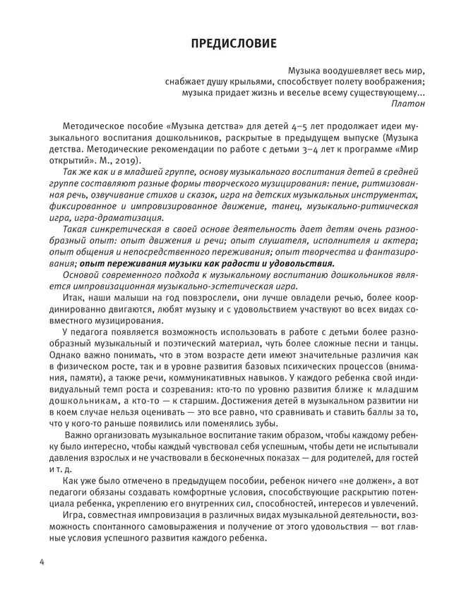 Музыка детства. Методические рекомендации и репертуар с нотным приложением к программе Мир открытий. Средняя группа 38