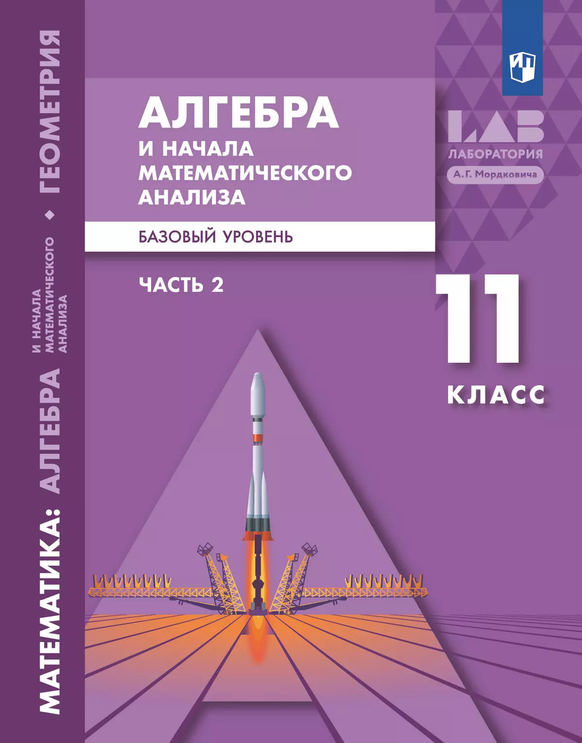 Алгебра и начала математического анализа. Базовый уровень. 11 класс. Учебник. В 2 ч. Часть 2 1