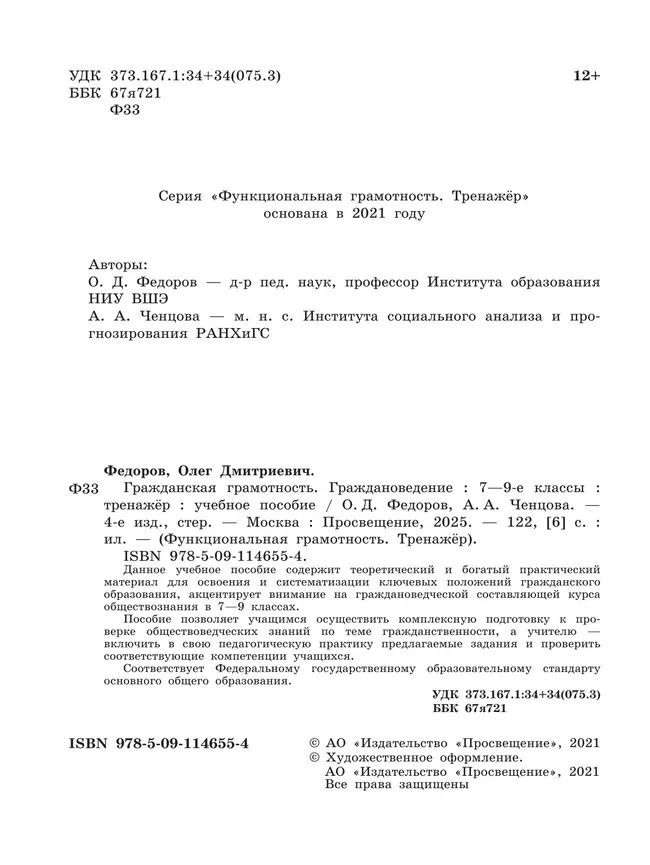 Гражданская грамотность. Граждановедение. Тренажёр. 7-9 классы 15