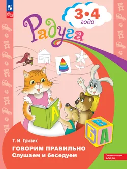 Говорим правильно. Слушаем и беседуем. Пособие для детей 3-4 лет. (Радуга) 1