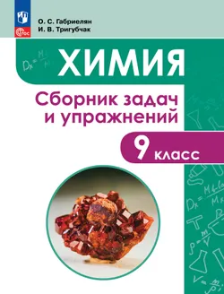 Химия. Сборник задач и упражнений. 9 класс 1