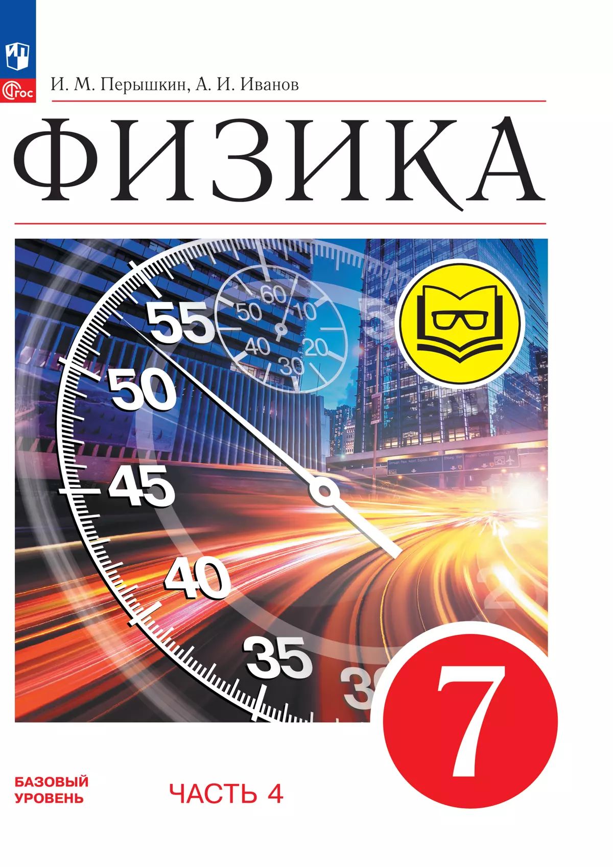 Физика. 7 класс. Базовый уровень. Учебное пособие. В 4 ч. Часть 4 (для слабовидящих учащихся) 1