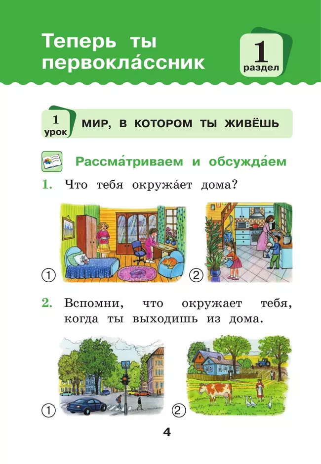 Окружающий мир. 1 класс. Учебное пособие. В 2-х частях. Ч.1 21