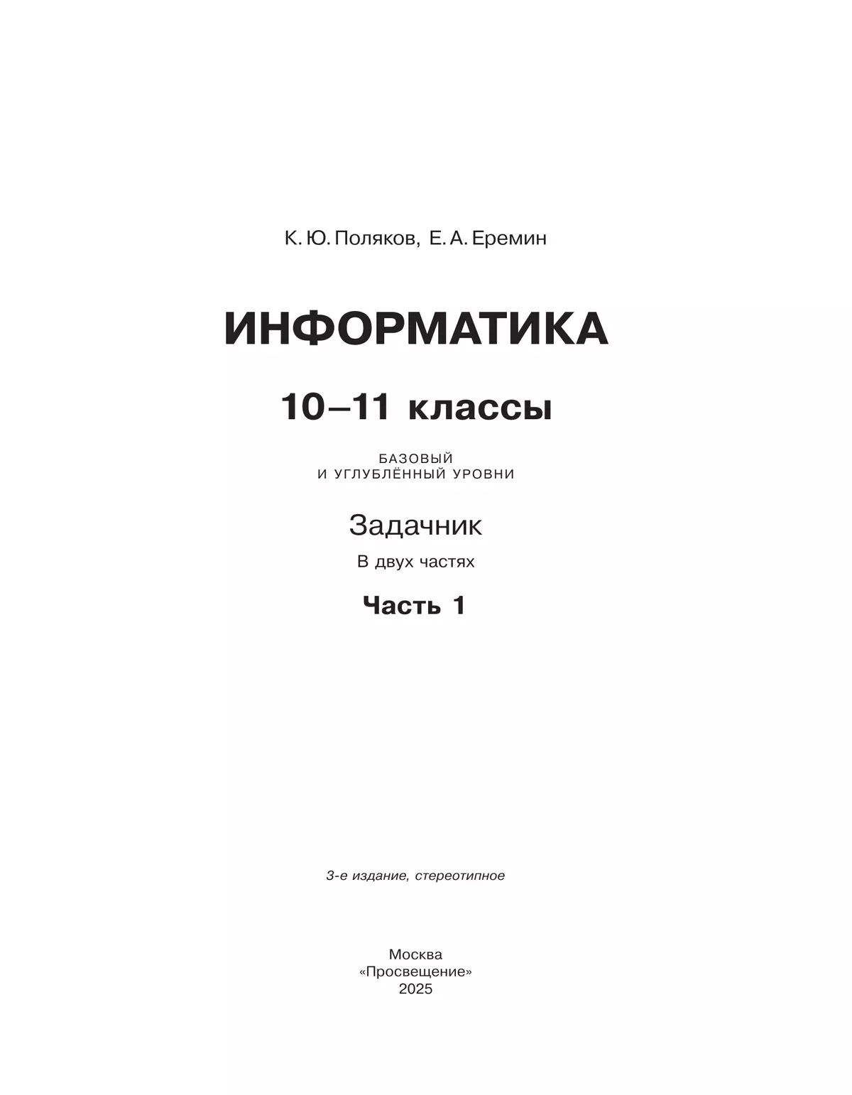 Информатика. Задачник 10-11 класс. В 2 частях. Ч. 1 Базовый и углубленный уровни 20