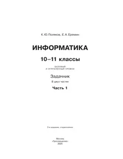 Информатика. Задачник 10-11 класс. В 2 частях. Ч. 1 Базовый и углубленный уровни 20
