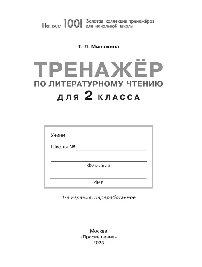 Тренажер по литературному чтению для 2 класса 13