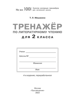 Тренажер по литературному чтению для 2 класса 13