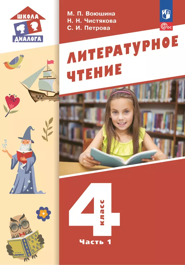 Литературное чтение. 4 класс. Учебное пособие. В 3-х частях. Ч.1 1 Литературное чтение. 4 класс. Учебное пособие. В 3-х частях. Ч.1 1