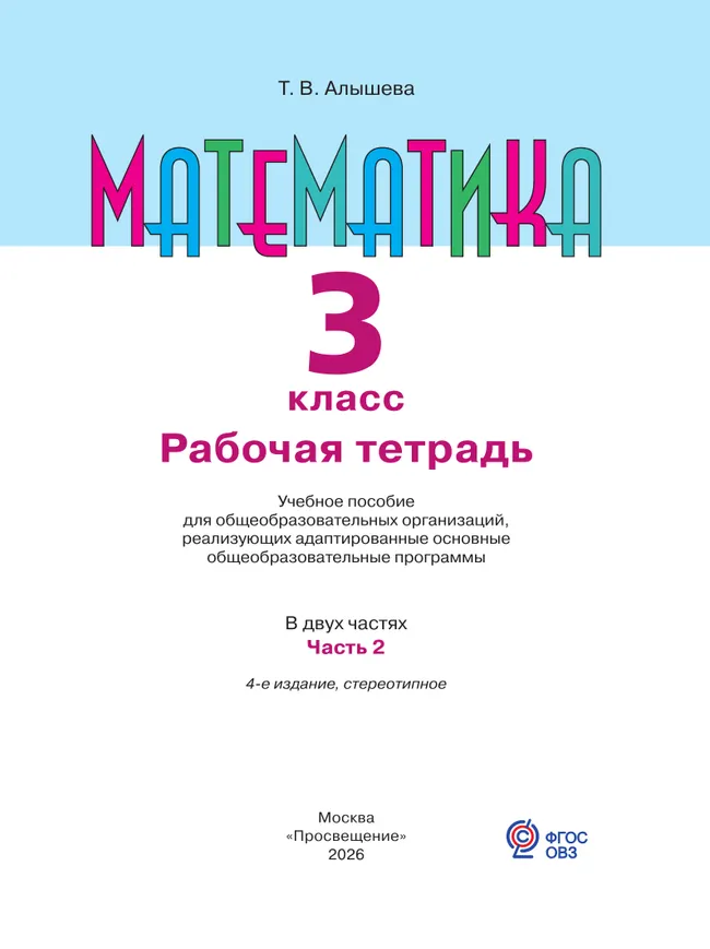 Математика. 3 класс. Рабочая тетрадь. В 2 частях. Часть 2 (для обучающихся с интеллектуальными нарушениями) 43 Математика. 3 класс. Рабочая тетрадь. В 2 частях. Часть 2 (для обучающихся с интеллектуальными нарушениями) 43
